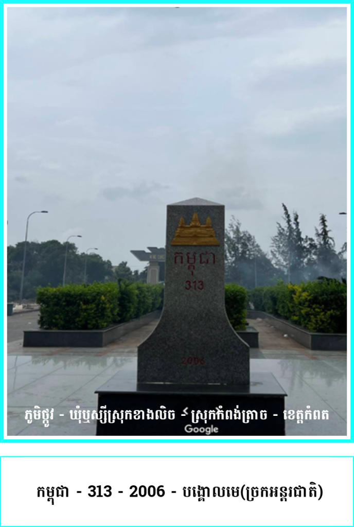 ​ កម្ពុជា – 313 – 2006 – បង្គោលមេ(ច្រកអន្តរជាតិ)