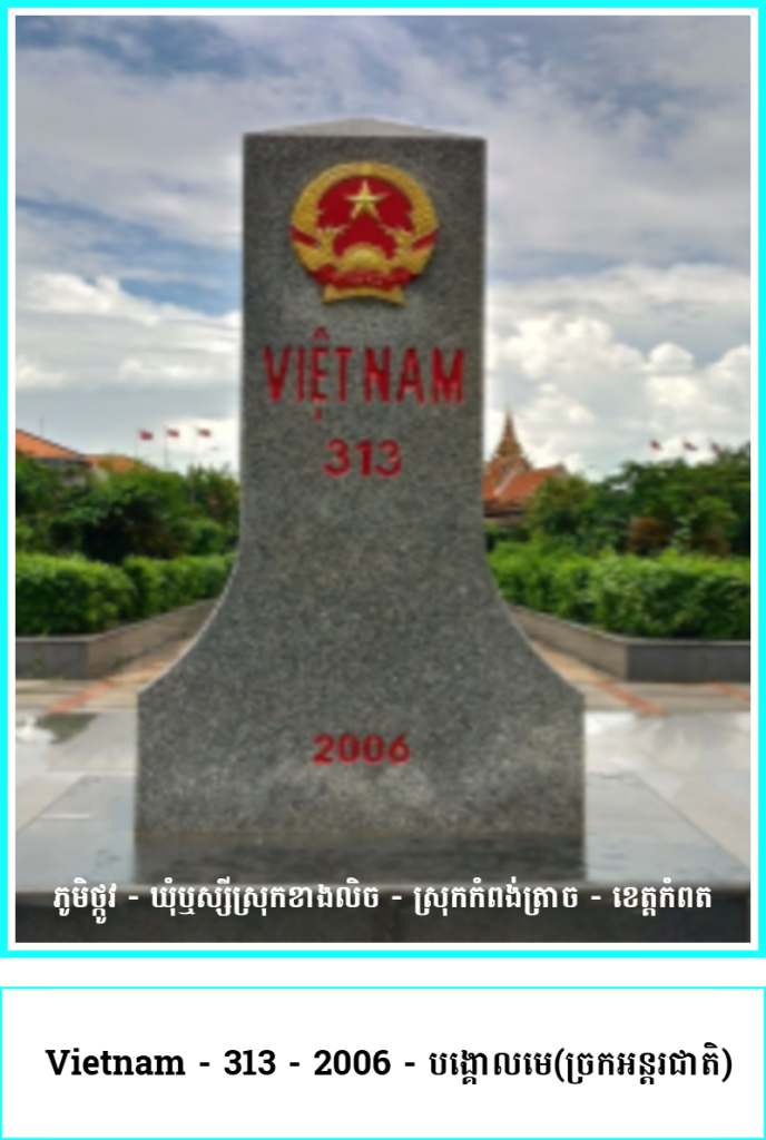 ​ VIETNAM – 313 – 2006 – បង្គោលមេ(ច្រកអន្តរជាតិ)